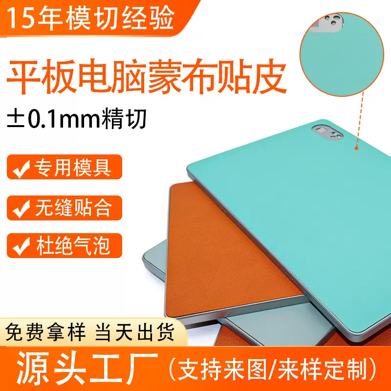 平板手机电脑蒙布PU皮革贴皮加工服务数码产品成品加工来图定制