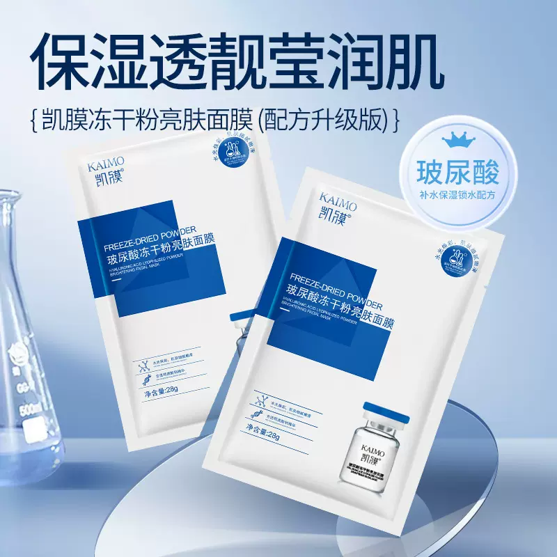 抖音凯膜玻尿酸冻干粉亮肤面膜补水保湿精华焕颜护肤批发代发正品