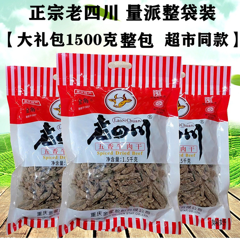 金角老四川牛肉干五香斤.千克大袋装重庆产零食克整包