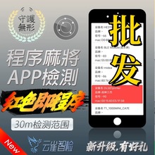 智检飞针麻将程序机防程序检测软件蓝牙光控30米内可检测器程序机