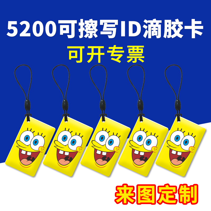 5200滴胶卡可擦写id空白卡反复读写芯片卡制定门禁卡配考勤感应卡