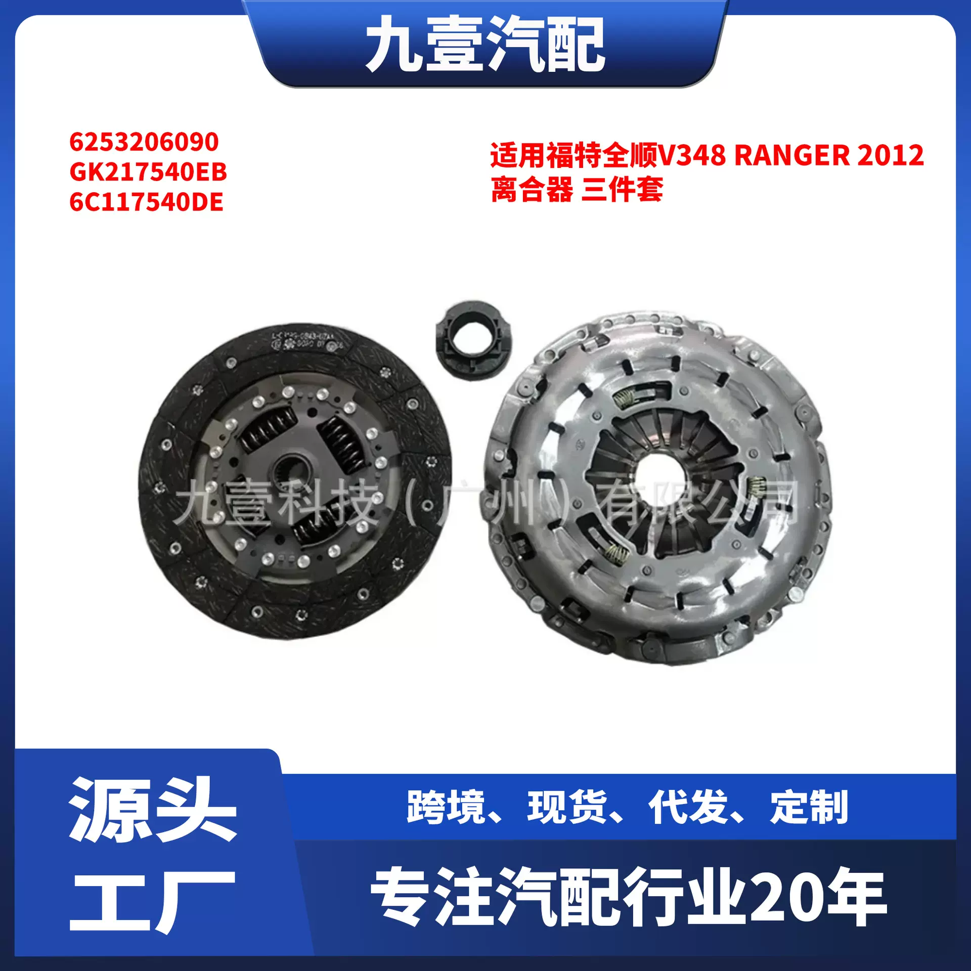 适用福特全顺V348 RANGER 2012 离合器 三件套 625304400 1801226