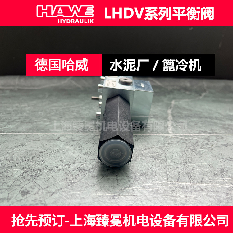 哈威LHDV33P-11N6-355流量控制阀HAWE平衡阀现货供应