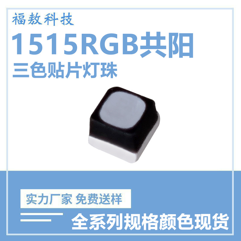 1515RGB co-positive three-color lamp beads 1515rgb full-color colorful co-negative LED patch lamp beads LED