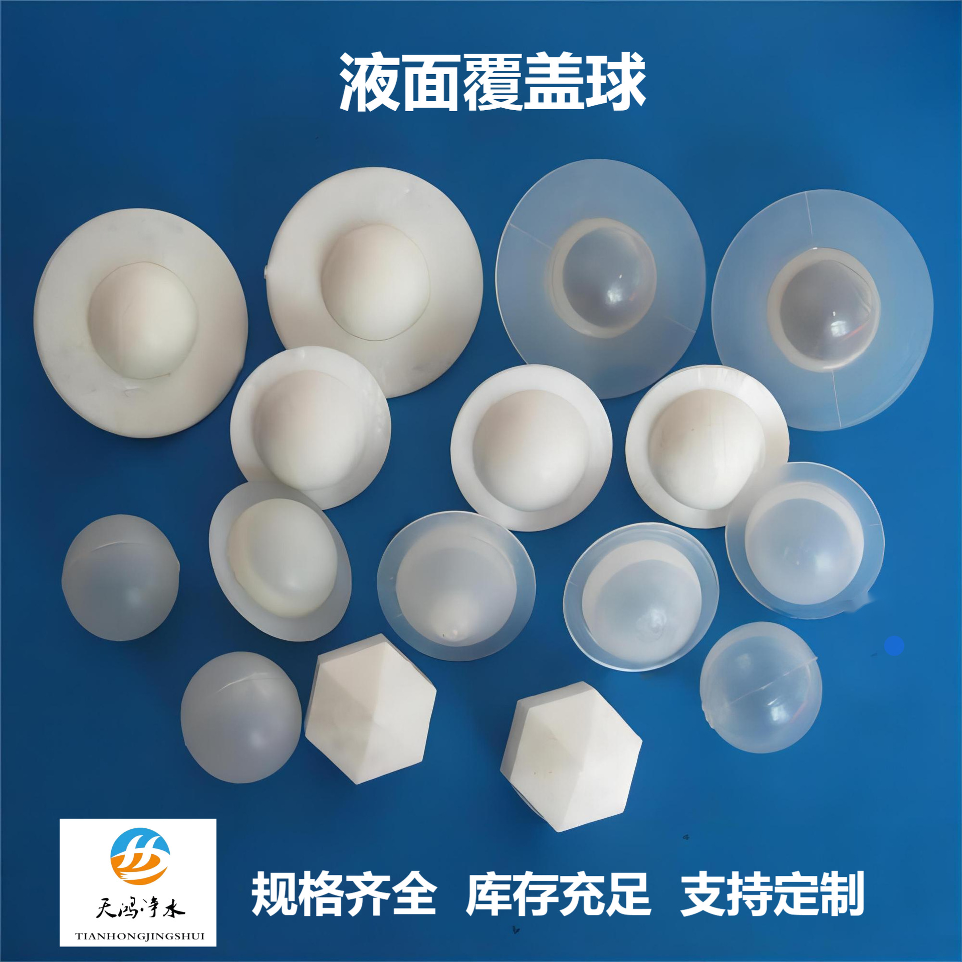 厂家供应酸雾液面覆盖球  酸贮罐凝储水箱除盐水液面覆盖球填料