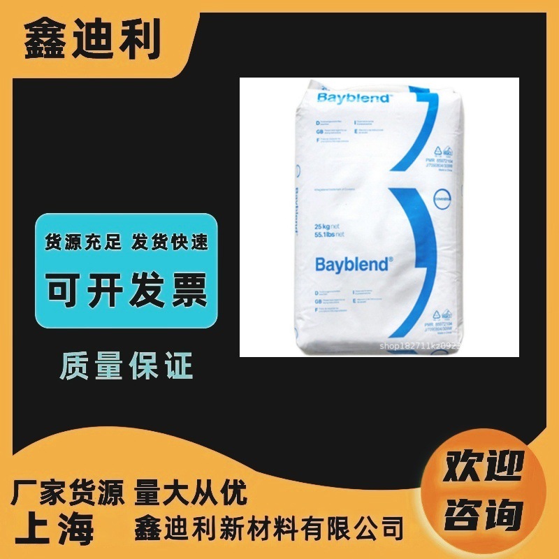 PC/ABS 德国科思创(拜耳) FR3008 高抗冲 耐候 汽车工业 合金塑料