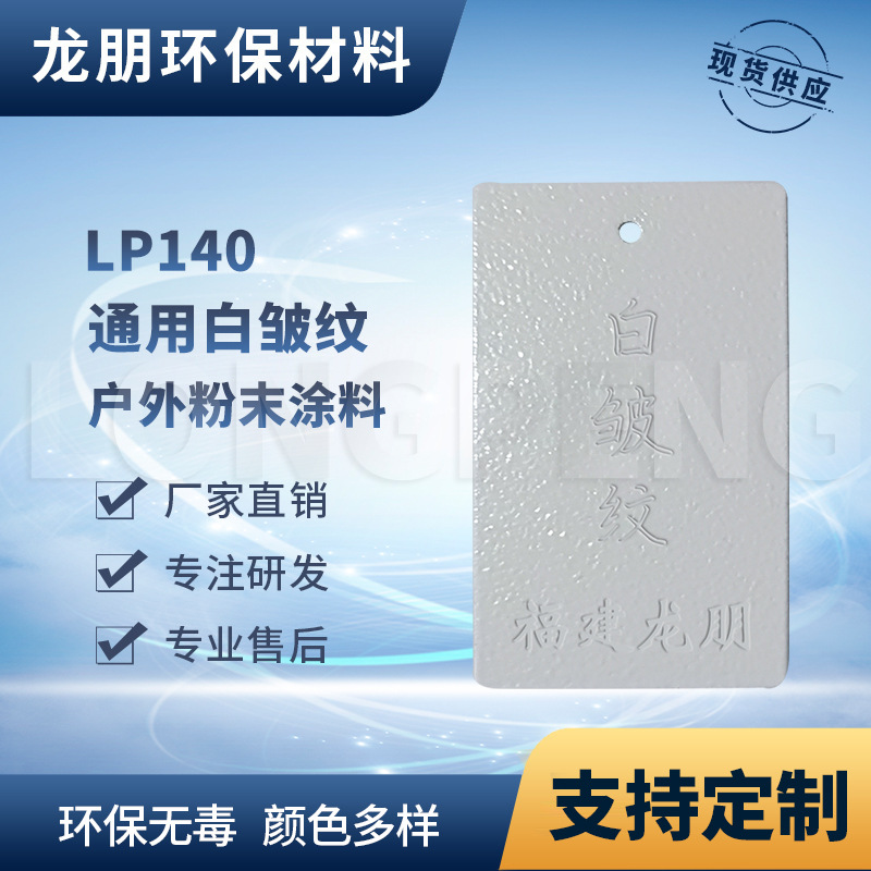 龙朋塑粉 热固性静电粉末涂料 LP140 白皱纹 环保粉末多色可选