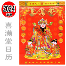 2024年喜满堂撕历中号16K新年挂历黄历龙年传统日历2024年挂历