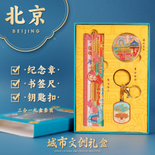 城市礼盒套装文创金属城市纪念品钥匙扣挂件学生书签尺子套装批发