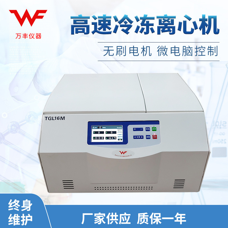 供应TGL16M冷冻高速离心机 台式冷冻离心机 低温实验室离心机批发