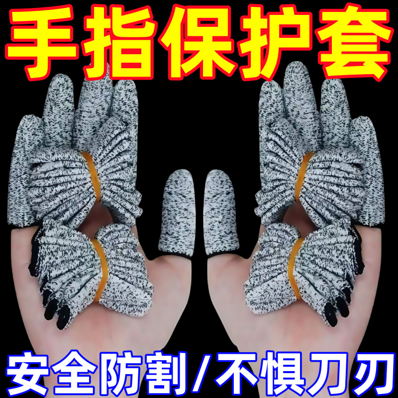 防切割指套手指套加厚耐磨透气园艺手指头套工作护指防痛防滑防切