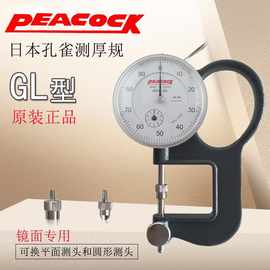 正品日本PEACOCK孔雀牌测厚规 GL厚度表 凹凸面镜片测厚仪 厚度计