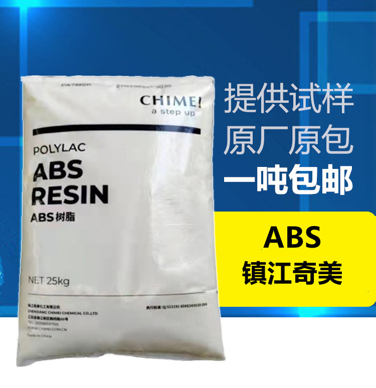 ABS镇江奇美pa-705阻燃级,高光泽家用日杂,塑料玩具,办公用品