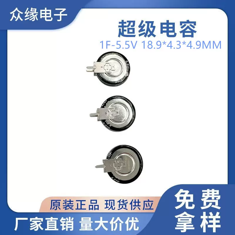 供应V型-纽扣超级电容1F-5.5V 18.9*4.3*4.9mm立式  智能电网电风