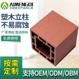 厂家供应塑木立柱 凉亭廊架葡萄架空芯立柱 木塑材料塑木护栏立柱