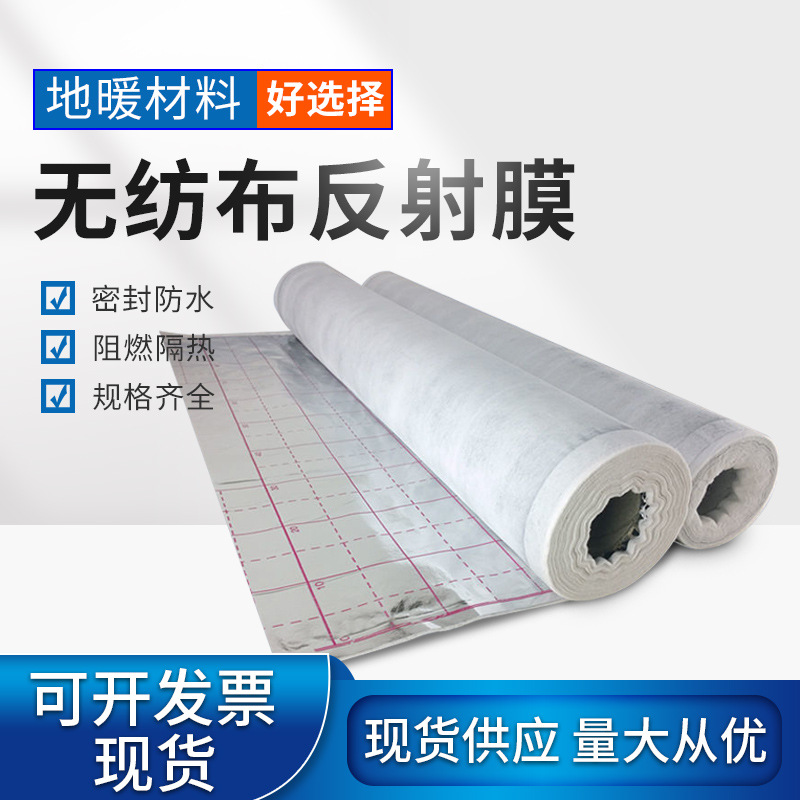 无纺布地暖反射膜地暖专用反射膜隔热膜铝箔地暖施工反射膜