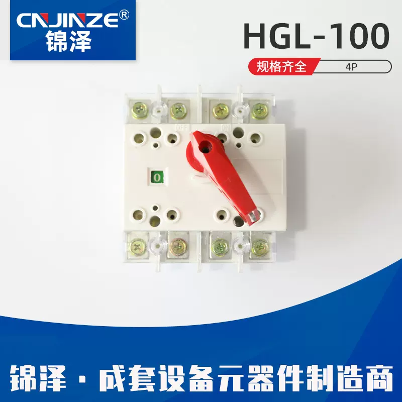 隔离开关刀闸断路器HGL-100 4P柜内操作负荷刀开关防触电耐用