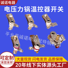 电压力锅温控器开关 烤箱 油訂 电饭锅 电热锅 批发高压锅温控器