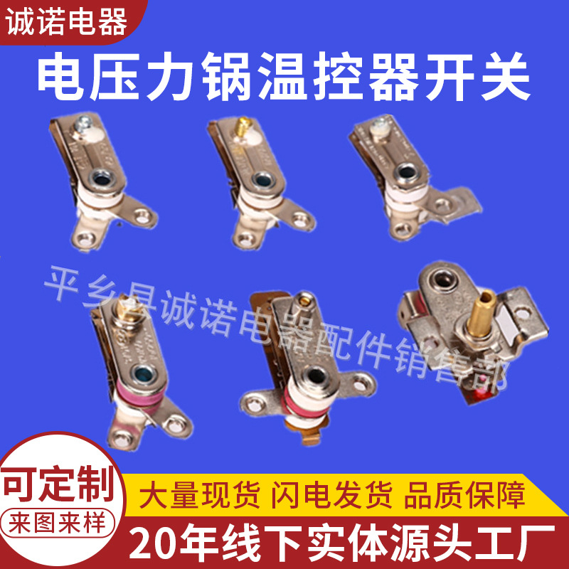 电压力锅温控器开关 烤箱 油訂 电饭锅 电热锅 批发高压锅温控器