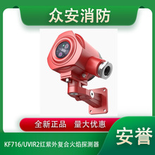 安誉KF715/UVIR2三波段红紫外复合火焰探测器（隔爆型）