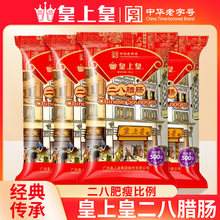 皇上皇二八腊肠香肠500g广式八分瘦酒甜味腊味年货特产煲仔饭