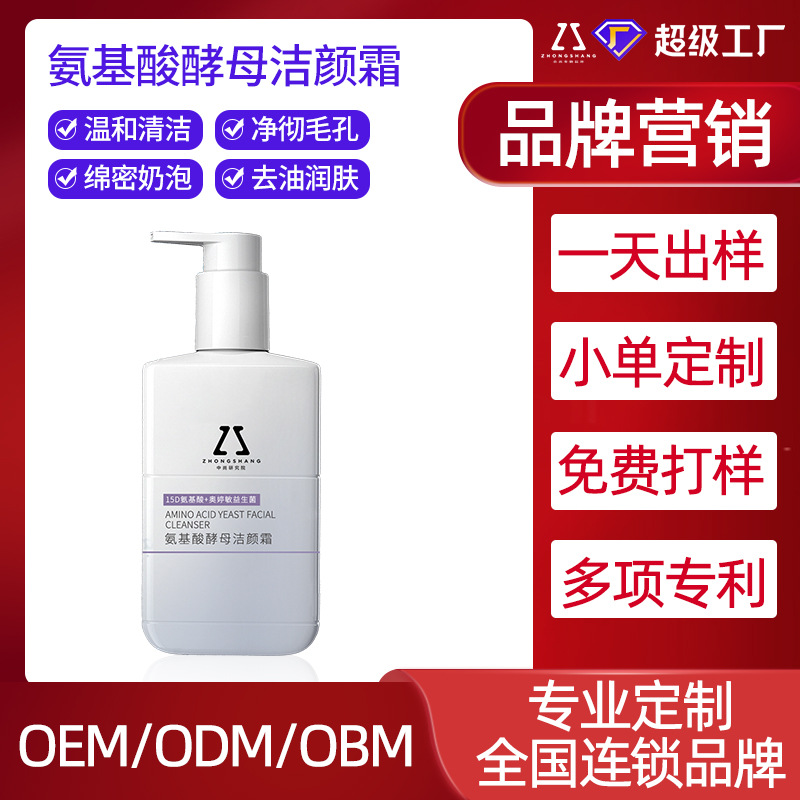 中尚氨基酸酵母洁颜乳OEM 补水保湿修护深度清洁洗面奶贴牌代加工