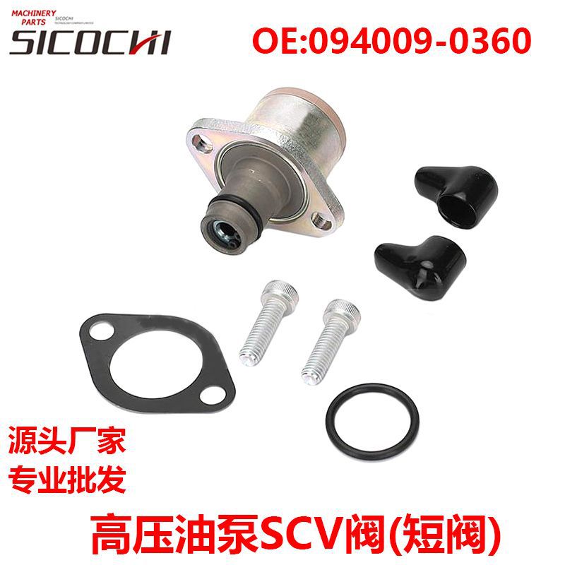 挖掘机机械配件批发高品质SCV阀短阀高压油泵SCV阀094009-0360