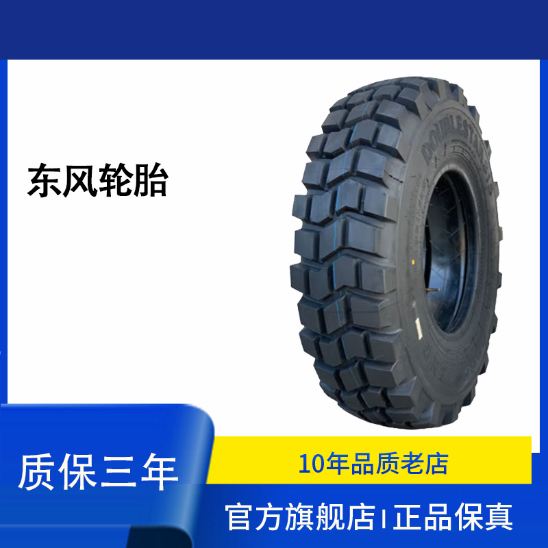 东风轮胎12.5R20 真空 有内 DS706花纹