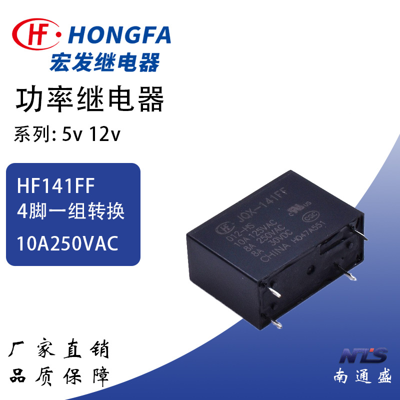 JQX-141FF HF141FF-005 012 024-HS原装宏发继电器 四脚 10A