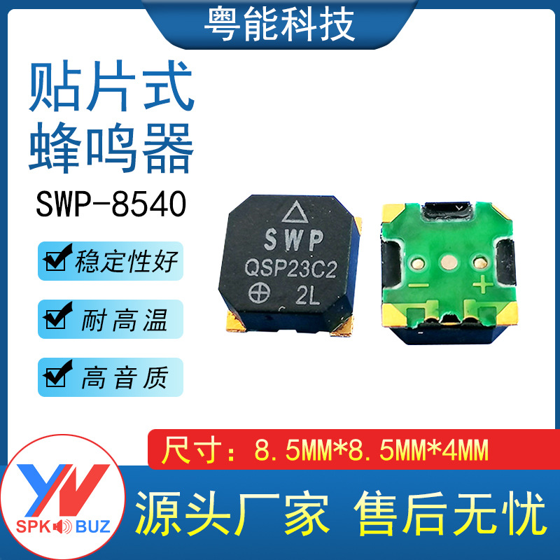 SWP8540贴片无源蜂鸣器8.5*8.5*4MM 16欧 无源侧发音蜂鸣器