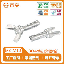 不锈钢蝶形螺栓羊角蝴蝶型螺丝304手拧元宝螺丝M3-M10厂家定制
