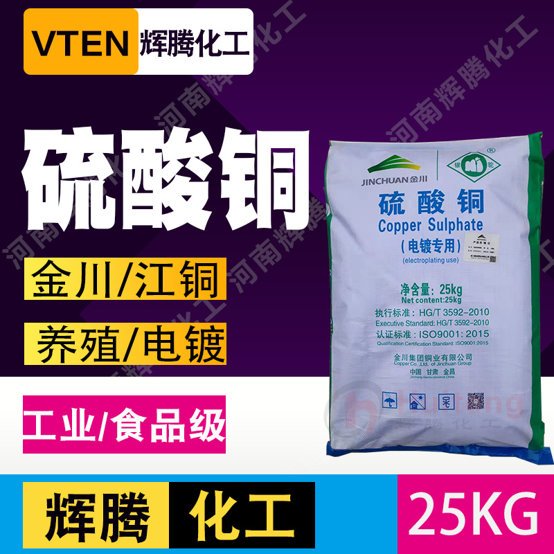 辉腾甄选 波尔多液 泳池除藻蓝矾 金川江铜 工业级电镀级 硫酸铜