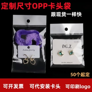 定制opp自粘袋带卡头长条袋白卡头挂孔袋珠光袋饰品倒封口卡头袋