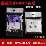 opp定制封口珠光卡头袋