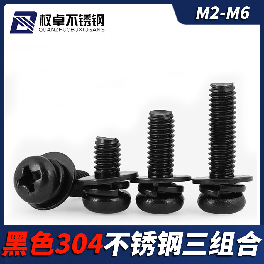 黑色304不锈钢十字圆头三组合螺丝盘头平弹垫螺钉M2M2.5M3M4M5M6