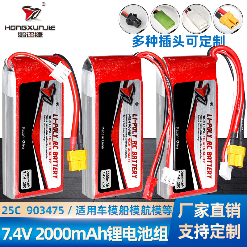 7.4V 2000mAh锂电池  25C高倍率903475 四轴飞行器无人机航模电池