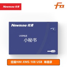 紐曼 NM-XMS-108 USB電話小秘書 單路錄音盒 聯機自動錄音留言