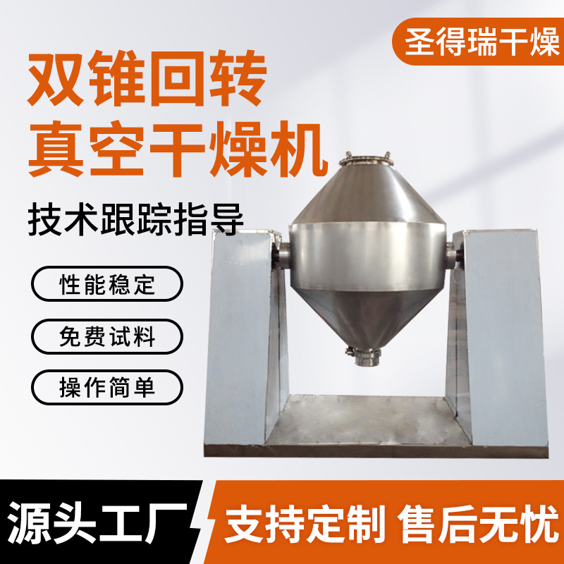 供应香精香料双锥回转真空干燥机柠檬酸双锥真空干燥机味精烘干机