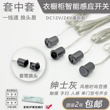 衣橱柜电源触摸人体手扫门控感应开关套筒可拆卸探头缓亮缓灭开关