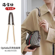 洛宝仕适用于gucc古池Ophidia大号化妆贝壳包改造DIY肩带斜挎包带