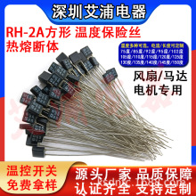 RH 型黑色 小方块 温度保险丝2A 250V  75-150度 风扇带引线