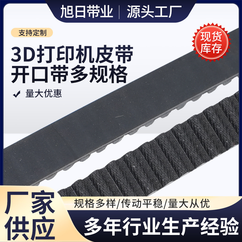 3D打印机皮带开口带打印机配件橡胶同步带单面齿传送带多规格