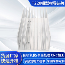 导热快导热条铝片 铝型材T220导热片大功率控制器路灯导热片批发