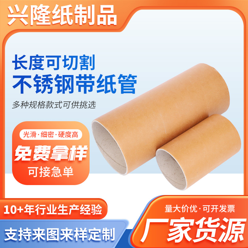 定制不锈钢带纸筒厂家供应不锈钢内衬纸芯纸管不锈钢带工业纸管