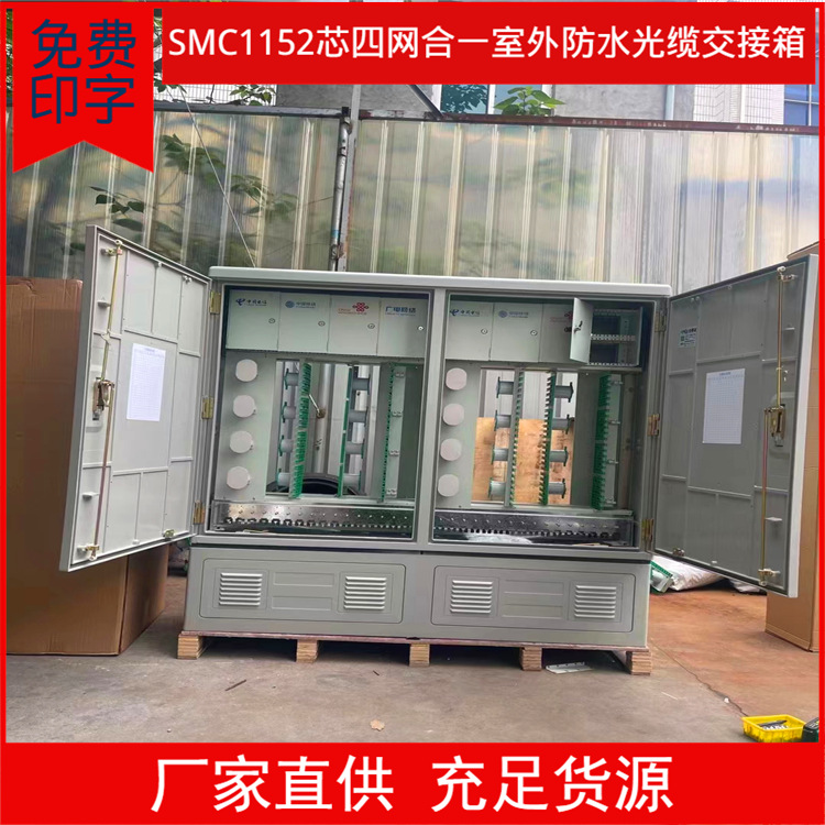室外落地式1152芯 1440芯四合一SMC光缆交接箱三网合一款可选满配