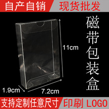 PVC磁带保护壳录音带收纳防尘潮保护套高透明包装盒1.9*7.2*11cm
