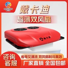戴卡迪驻车空调货车24V电动置顶一体机卡车12V压缩机制冷变频空调
