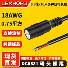 ���~DC5.5*2.1ĸ�^���Դ��075ƽ���Ӻ�ĸ�����^����B�Ӿ�18AWG