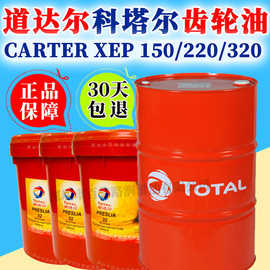 道达尔科塔尔齿轮油CARTER XEP150 XEP220 XEP320抗微点蚀齿轮油