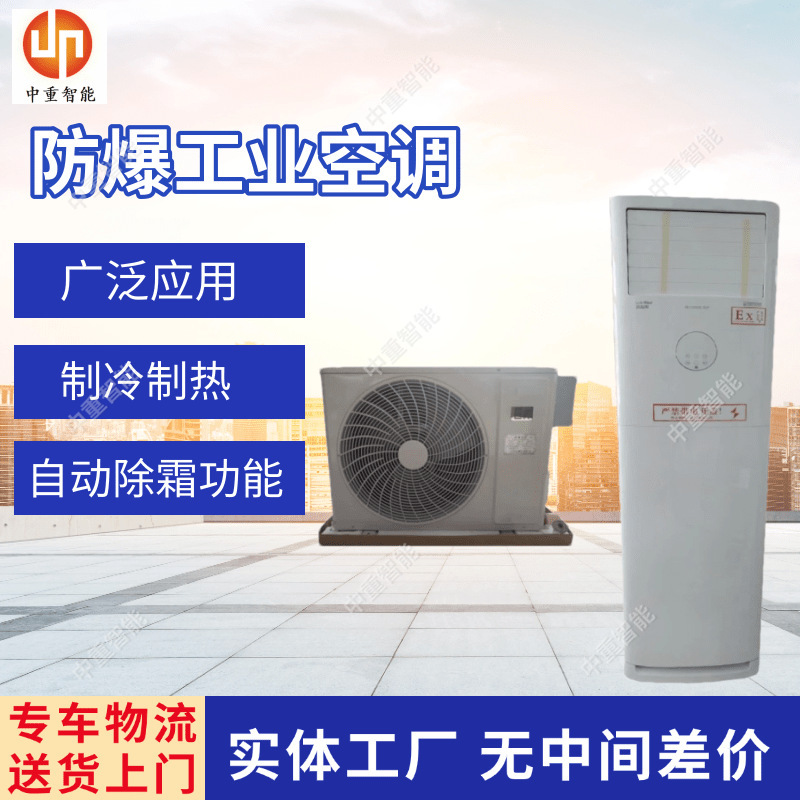 BKT-120 explosion-proof air conditioner 5-piece split vertical cabinet explosion-proof air conditioner cooling and heating dual-purpose air conditioning equipment